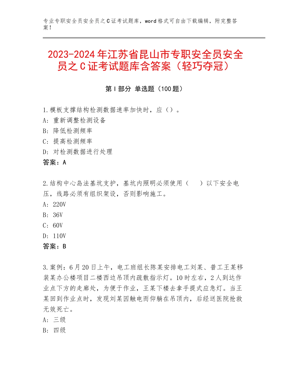2023-2024年江苏省昆山市专职安全员安全员之C证考试题库含答案（轻巧夺冠）_第1页