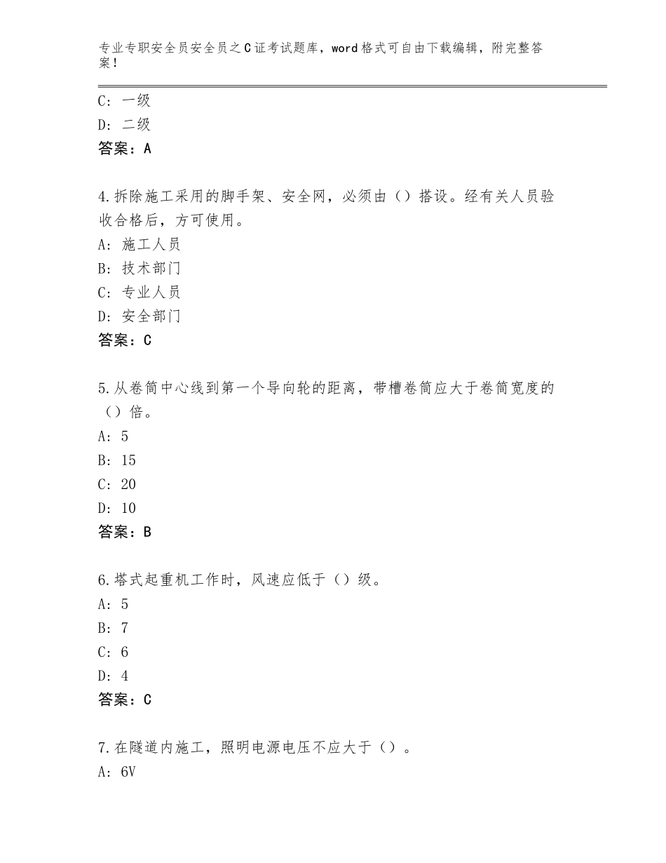 2023-2024年江苏省昆山市专职安全员安全员之C证考试题库含答案（轻巧夺冠）_第2页