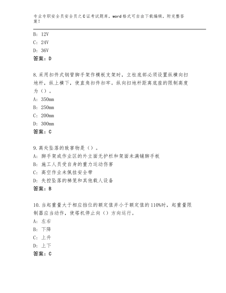 2023-2024年江苏省昆山市专职安全员安全员之C证考试题库含答案（轻巧夺冠）_第3页