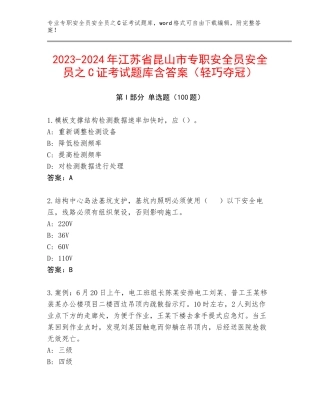 2023-2024年江苏省昆山市专职安全员安全员之C证考试题库含答案（轻巧夺冠）