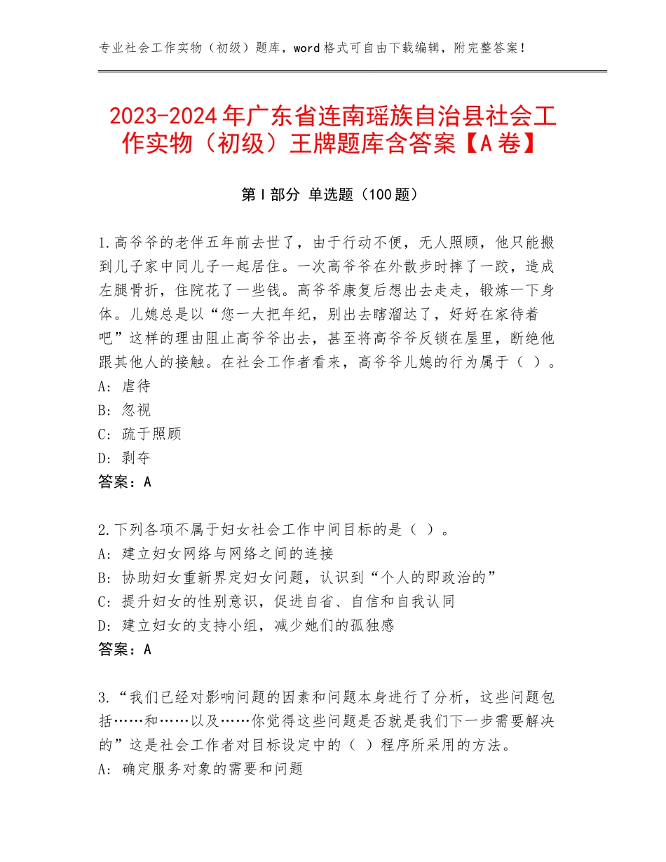 2023-2024年广东省连南瑶族自治县社会工作实物（初级）王牌题库含答案【A卷】_第1页
