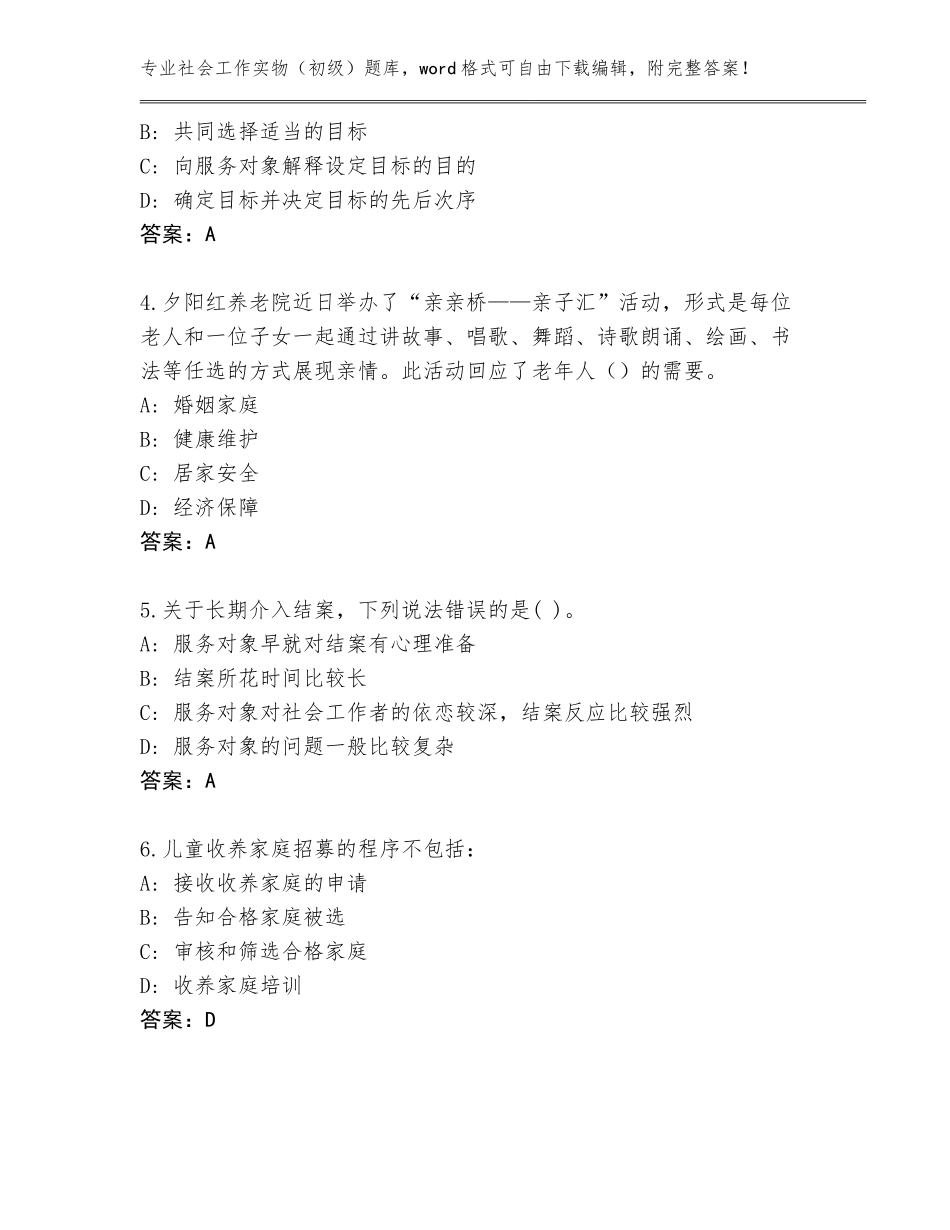 2023-2024年广东省连南瑶族自治县社会工作实物（初级）王牌题库含答案【A卷】_第2页