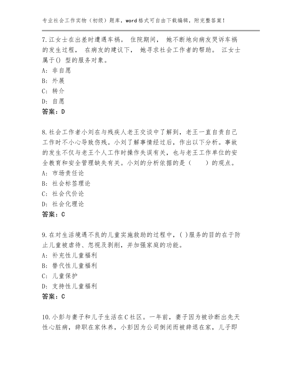 2023-2024年广东省连南瑶族自治县社会工作实物（初级）王牌题库含答案【A卷】_第3页