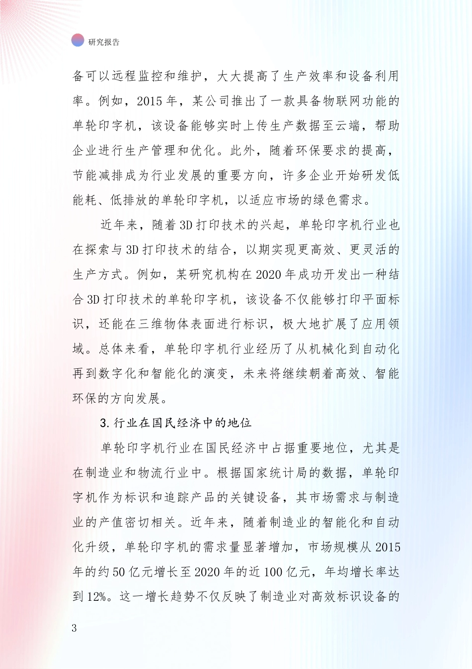 商业投资价值分析：单轮印字机项目未来发展趋势及前景展望全面研究_第3页
