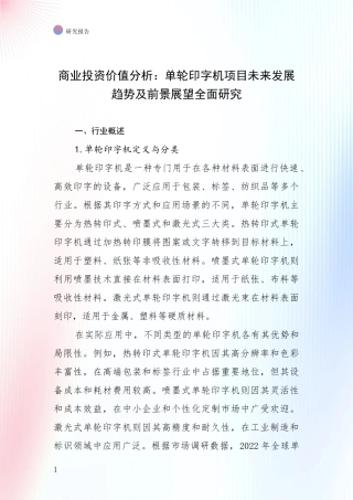 商业投资价值分析：单轮印字机项目未来发展趋势及前景展望全面研究