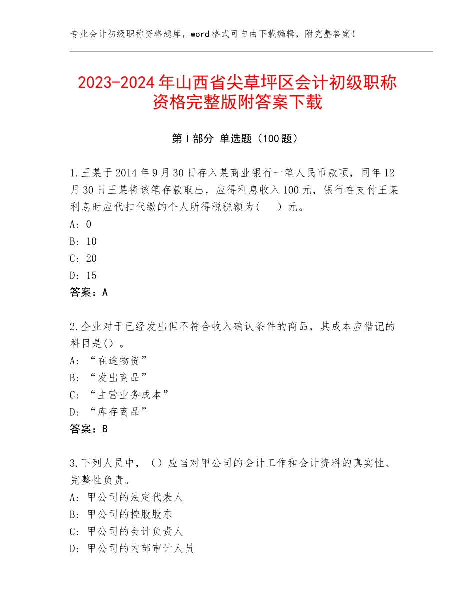 2023-2024年山西省尖草坪区会计初级职称资格完整版附答案下载_第1页