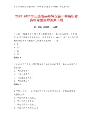 2023-2024年山西省尖草坪区会计初级职称资格完整版附答案下载