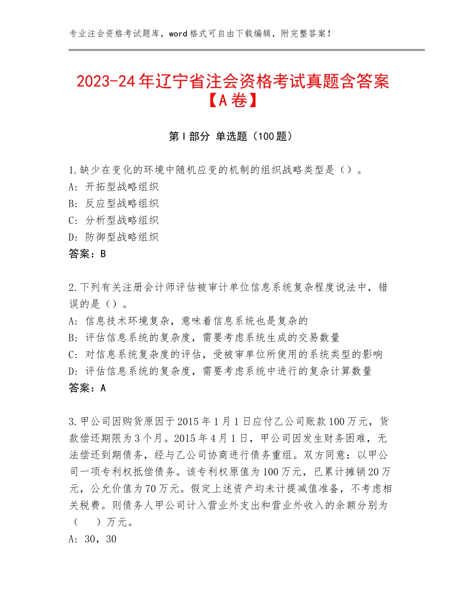2023-24年辽宁省注会资格考试真题含答案【A卷】_第1页