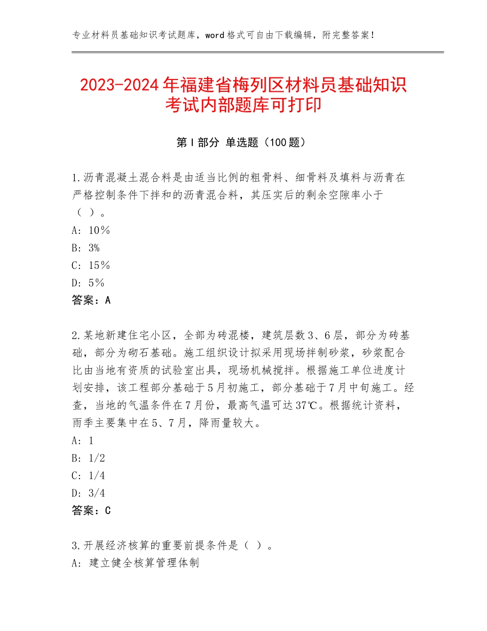 2023-2024年福建省梅列区材料员基础知识考试内部题库可打印_第1页