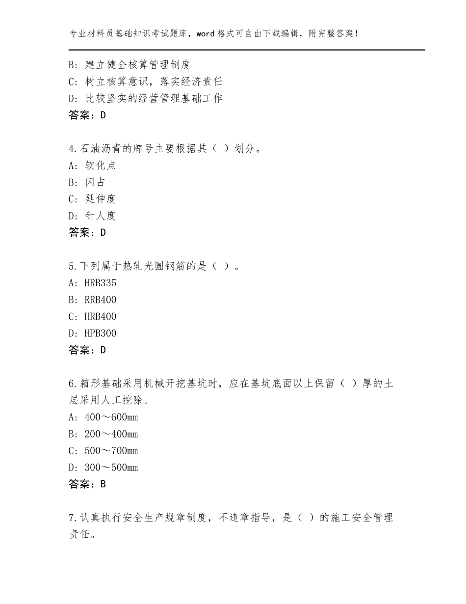 2023-2024年福建省梅列区材料员基础知识考试内部题库可打印_第2页