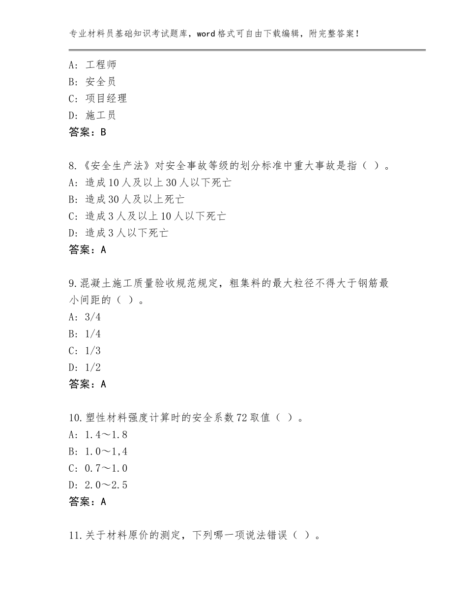 2023-2024年福建省梅列区材料员基础知识考试内部题库可打印_第3页