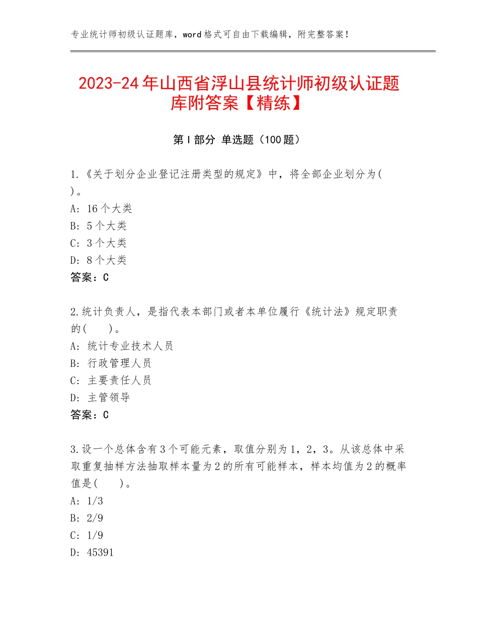 2023-24年山西省浮山县统计师初级认证题库附答案【精练】_第1页
