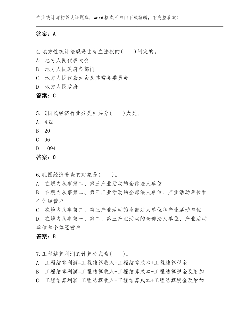 2023-24年山西省浮山县统计师初级认证题库附答案【精练】_第2页