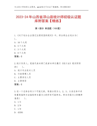 2023-24年山西省浮山县统计师初级认证题库附答案【精练】