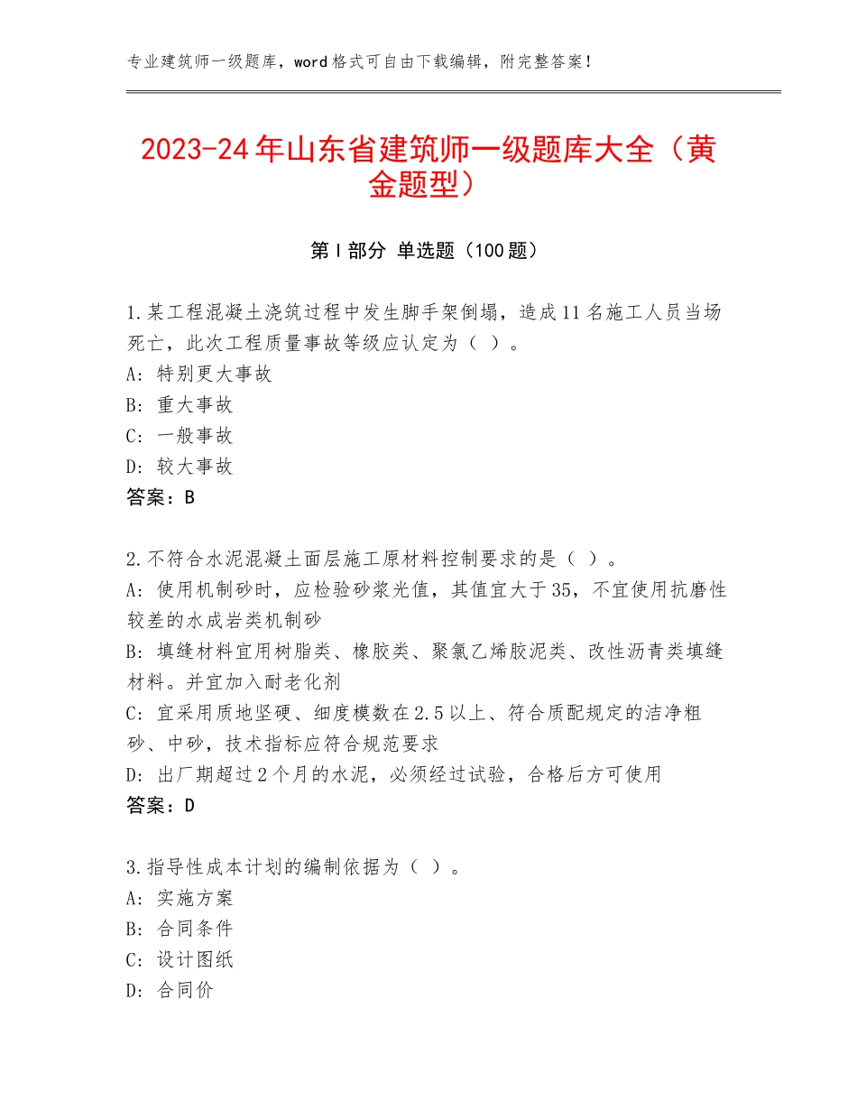 2023-24年山东省建筑师一级题库大全（黄金题型）_第1页