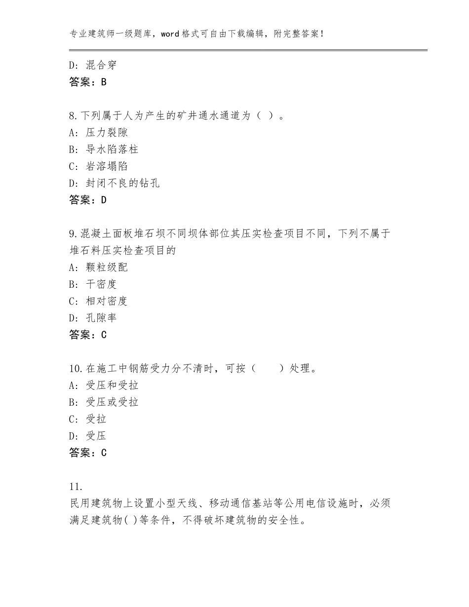 2023-24年山东省建筑师一级题库大全（黄金题型）_第3页