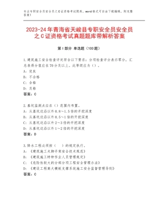 2023-24年青海省天峻县专职安全员安全员之C证资格考试真题题库带解析答案