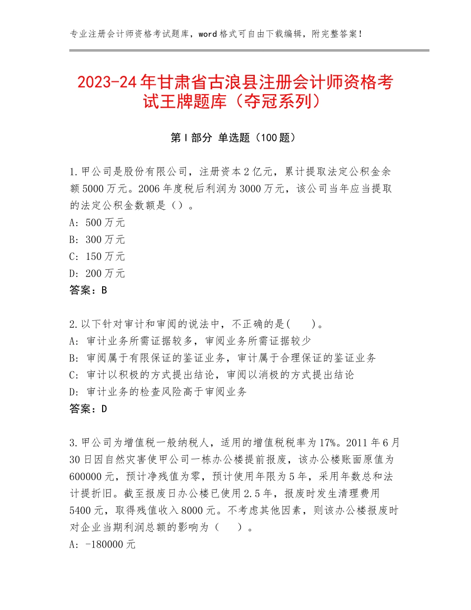 2023-24年甘肃省古浪县注册会计师资格考试王牌题库（夺冠系列）_第1页