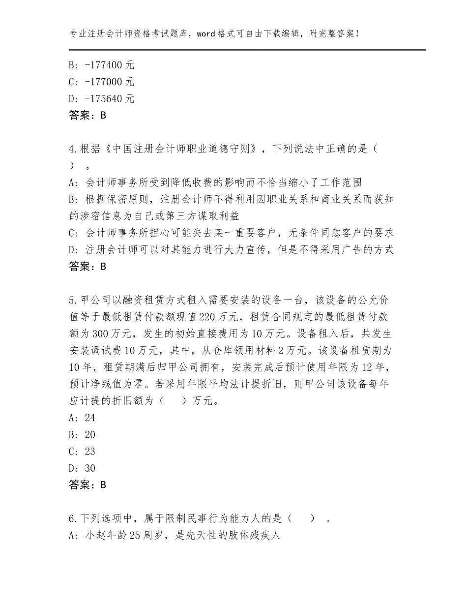 2023-24年甘肃省古浪县注册会计师资格考试王牌题库（夺冠系列）_第2页