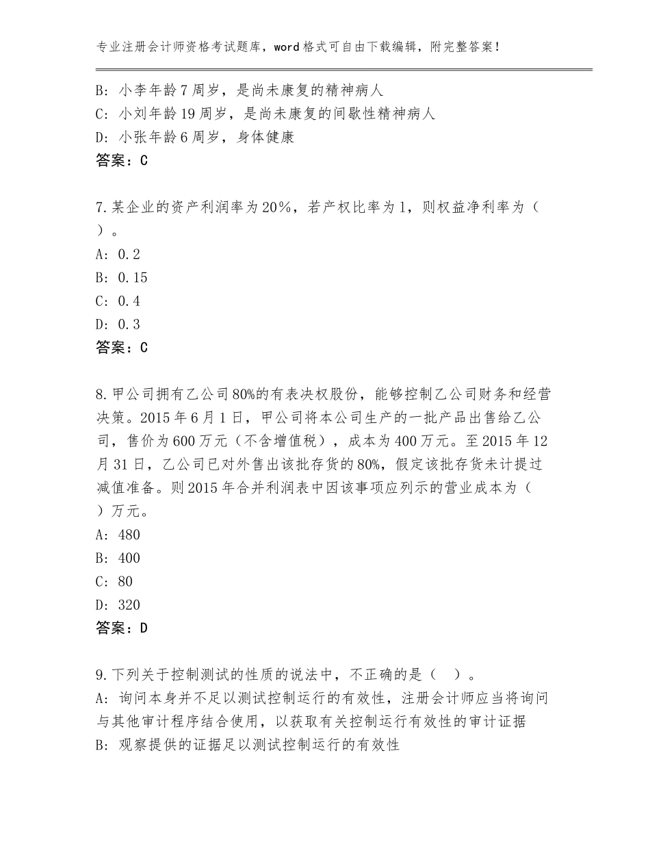 2023-24年甘肃省古浪县注册会计师资格考试王牌题库（夺冠系列）_第3页