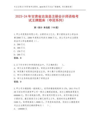 2023-24年甘肃省古浪县注册会计师资格考试王牌题库（夺冠系列）