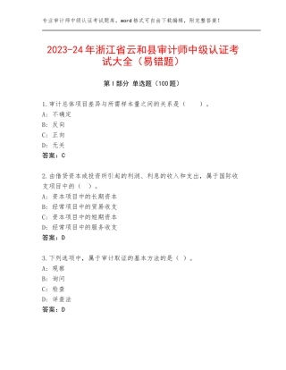 2023-24年浙江省云和县审计师中级认证考试大全（易错题）