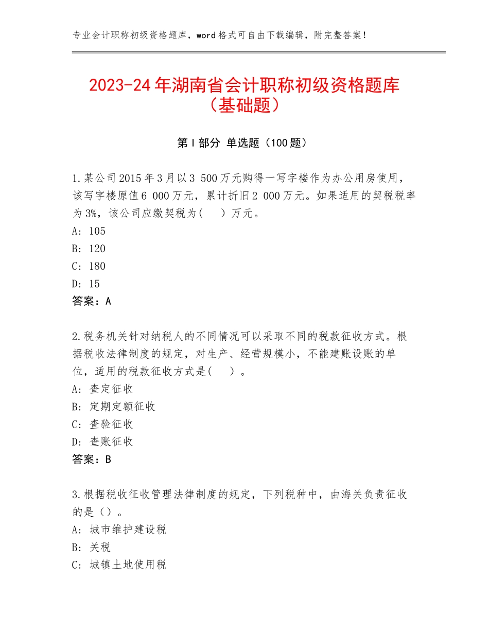 2023-24年湖南省会计职称初级资格题库（基础题）_第1页