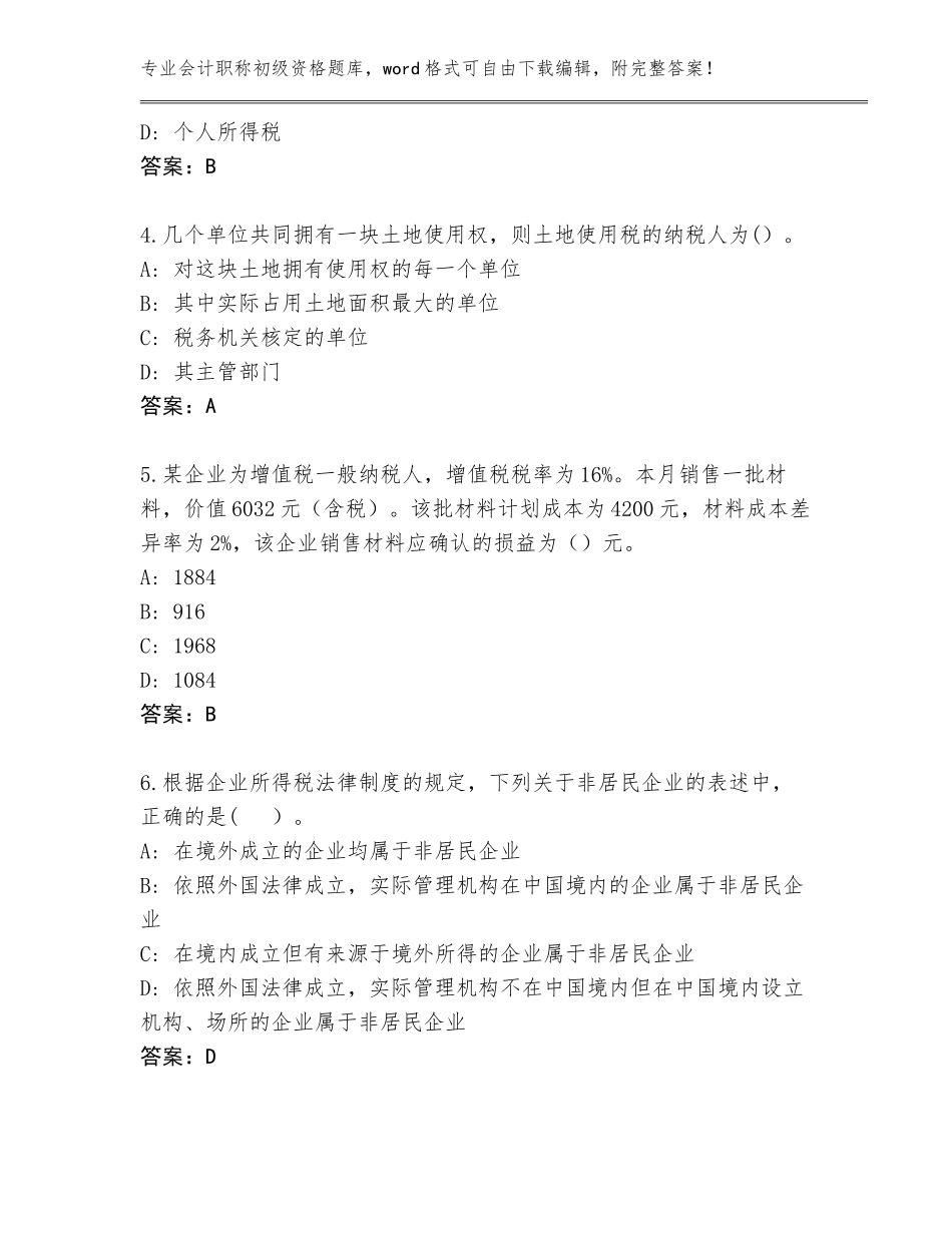 2023-24年湖南省会计职称初级资格题库（基础题）_第2页
