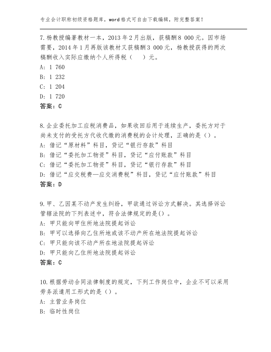 2023-24年湖南省会计职称初级资格题库（基础题）_第3页