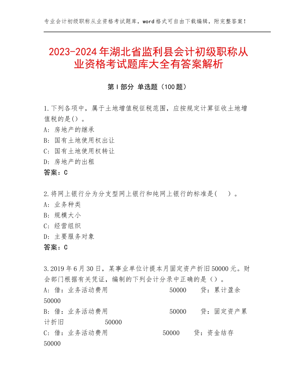 2023-2024年湖北省监利县会计初级职称从业资格考试题库大全有答案解析_第1页