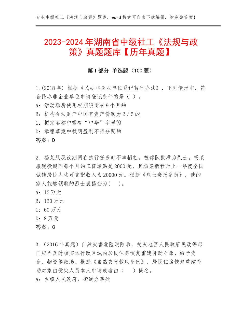2023-2024年湖南省中级社工《法规与政策》真题题库【历年真题】_第1页