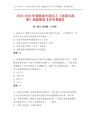 2023-2024年湖南省中级社工《法规与政策》真题题库【历年真题】