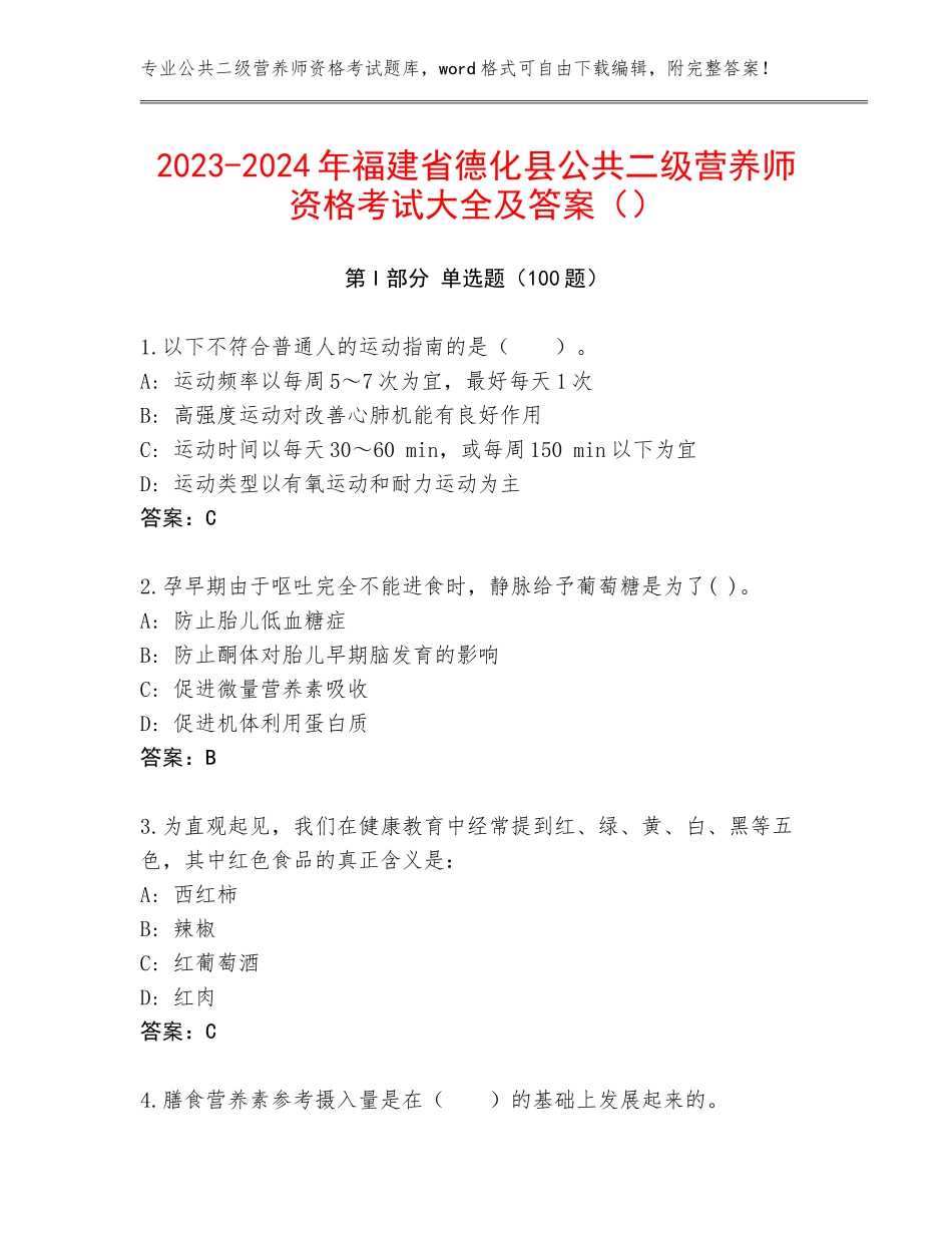 2023-2024年福建省德化县公共二级营养师资格考试大全及答案（）_第1页