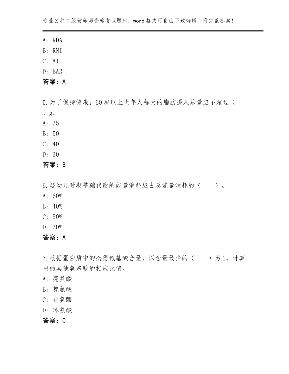 2023-2024年福建省德化县公共二级营养师资格考试大全及答案（）_第2页