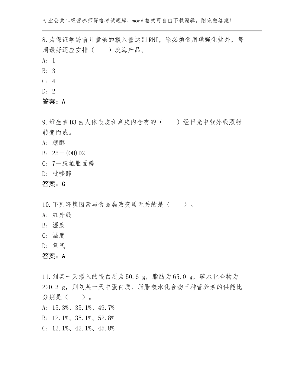 2023-2024年福建省德化县公共二级营养师资格考试大全及答案（）_第3页