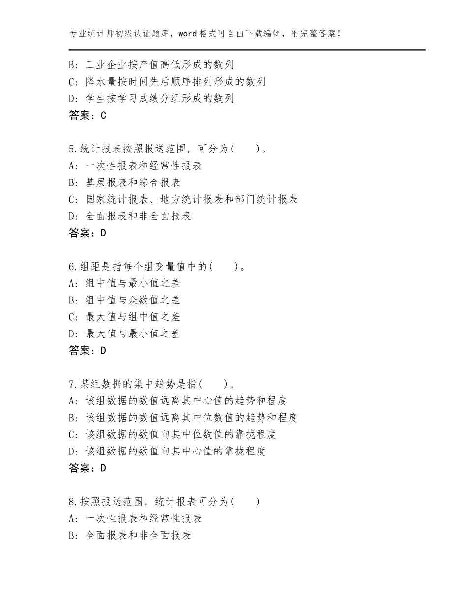2023-2024年江西省上饶县统计师初级认证完整版含答案【黄金题型】_第2页