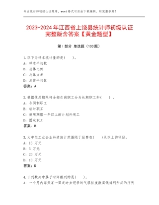 2023-2024年江西省上饶县统计师初级认证完整版含答案【黄金题型】