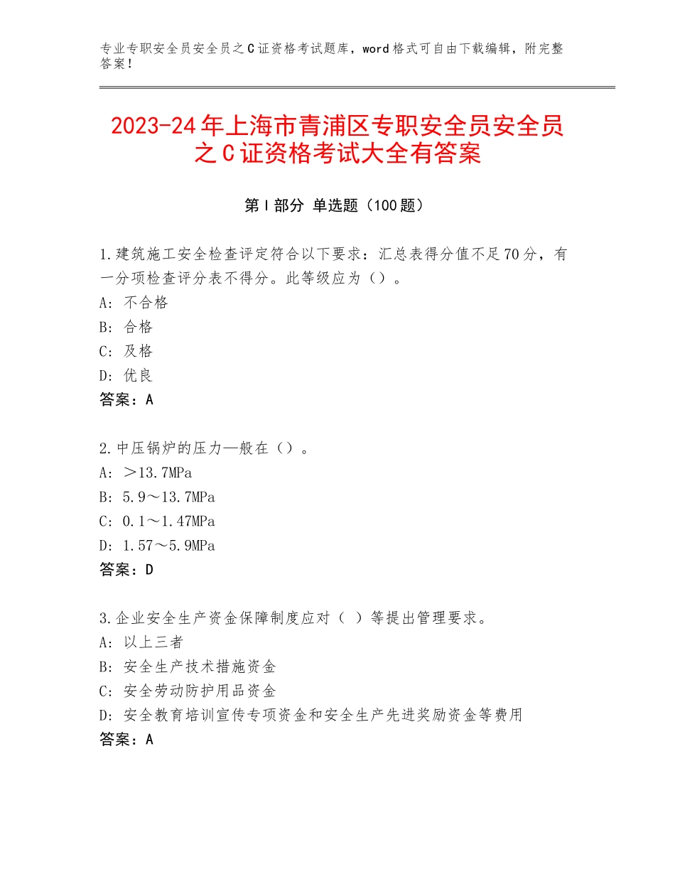 2023-24年上海市青浦区专职安全员安全员之C证资格考试大全有答案_第1页