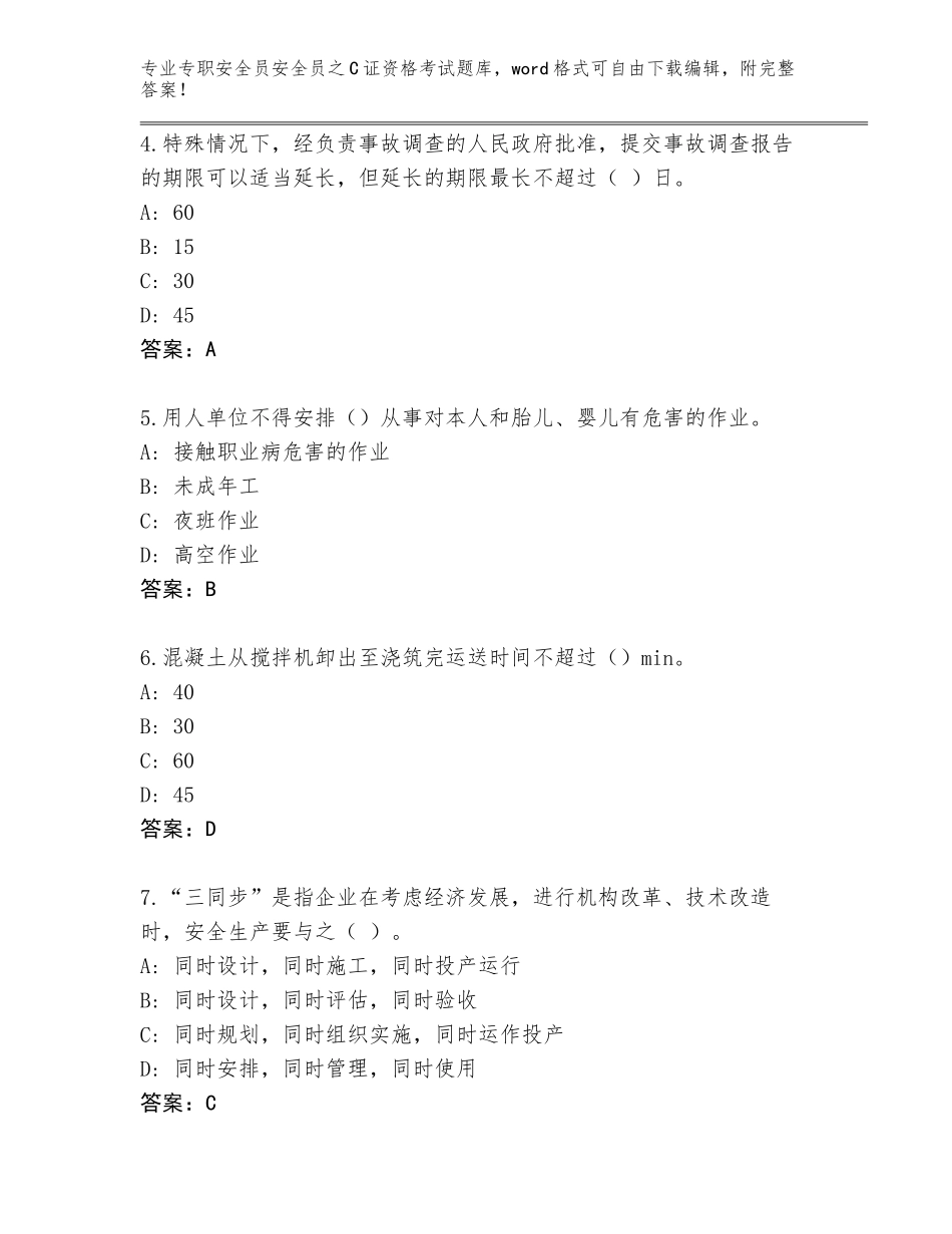 2023-24年上海市青浦区专职安全员安全员之C证资格考试大全有答案_第2页