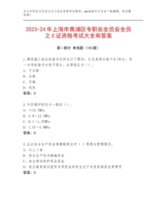 2023-24年上海市青浦区专职安全员安全员之C证资格考试大全有答案
