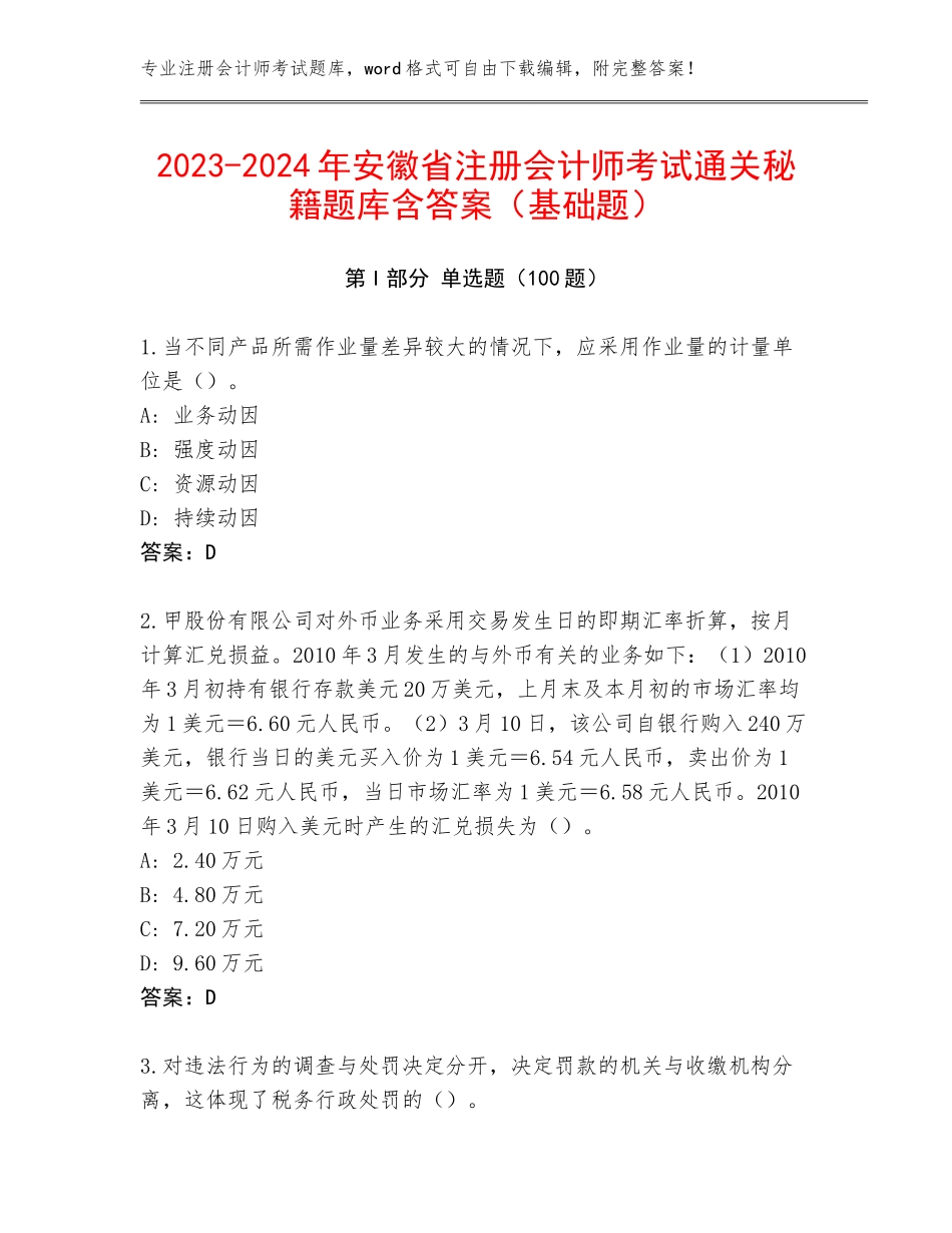 2023-2024年安徽省注册会计师考试通关秘籍题库含答案（基础题）_第1页