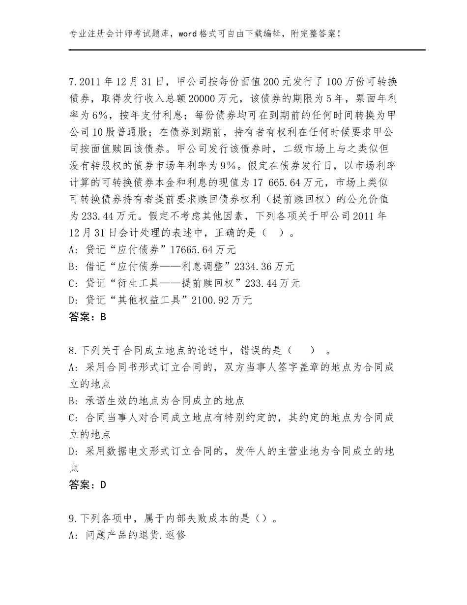 2023-2024年安徽省注册会计师考试通关秘籍题库含答案（基础题）_第3页