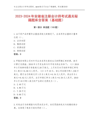 2023-2024年安徽省注册会计师考试通关秘籍题库含答案（基础题）