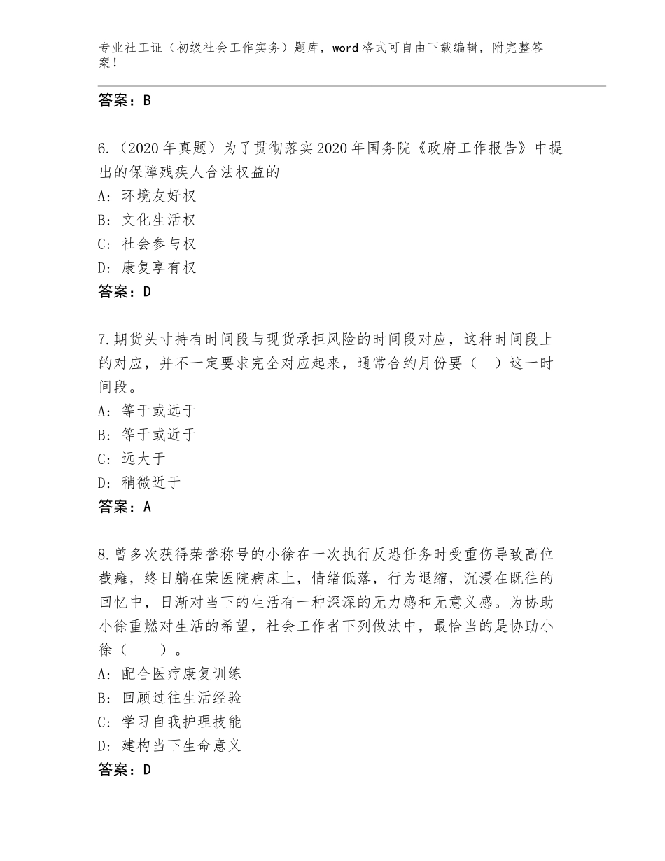 2023-24年安徽省庐阳区社工证（初级社会工作实务）内部题库（能力提升）_第3页