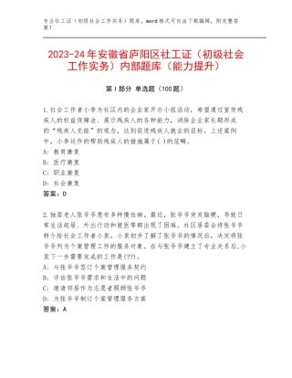 2023-24年安徽省庐阳区社工证（初级社会工作实务）内部题库（能力提升）