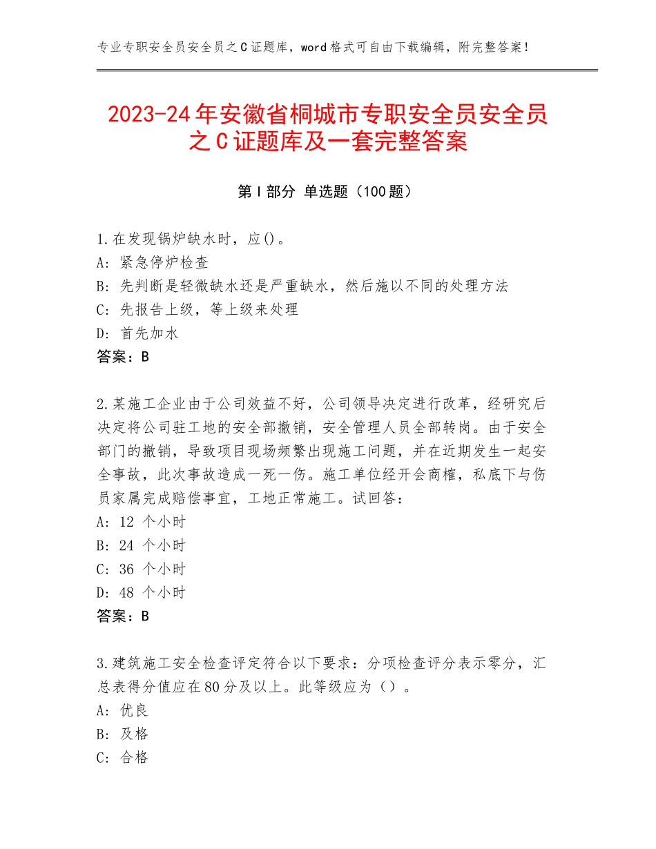 2023-24年安徽省桐城市专职安全员安全员之C证题库及一套完整答案_第1页