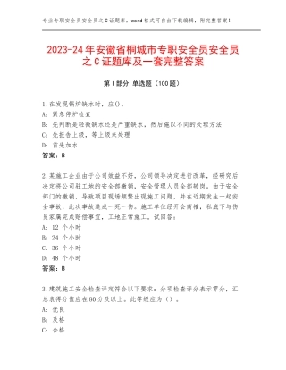 2023-24年安徽省桐城市专职安全员安全员之C证题库及一套完整答案