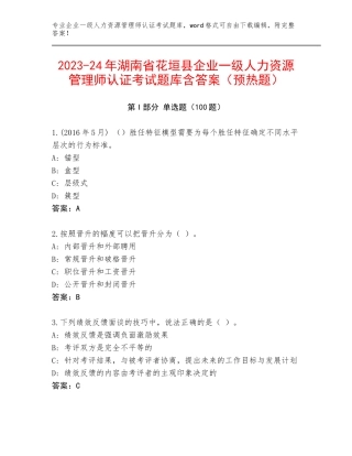 2023-24年湖南省花垣县企业一级人力资源管理师认证考试题库含答案（预热题）