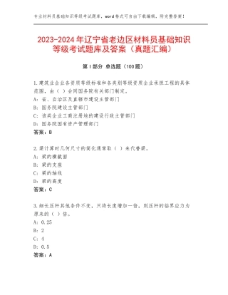 2023-2024年辽宁省老边区材料员基础知识等级考试题库及答案（真题汇编）
