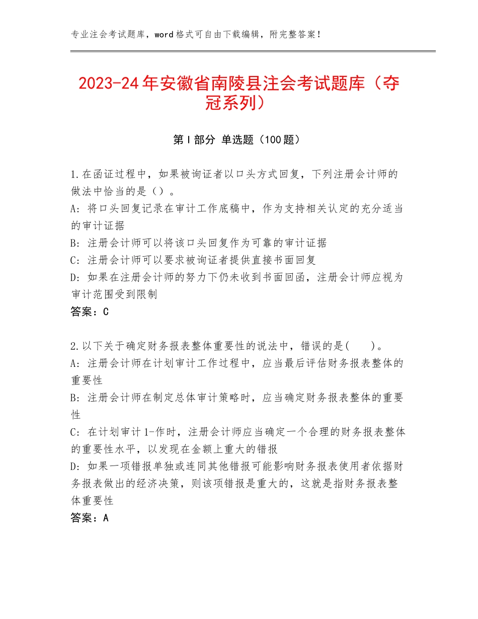 2023-24年安徽省南陵县注会考试题库（夺冠系列）_第1页